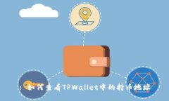 : 如何查看TPWallet中的持币