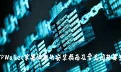 TPWallet苹果设备的安装指南